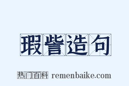 瑕訾造句是什么意思的图片